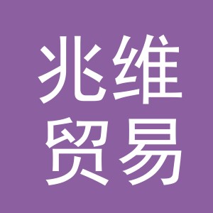 义乌市兆维贸易有限公司