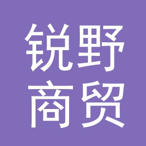 义乌市锐野商贸有限公司