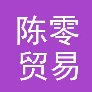 义乌市陈零贸易有限公司