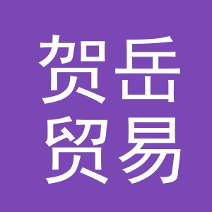 义乌市贺岳贸易有限公司