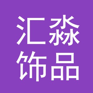 义乌市汇淼饰品有限公司