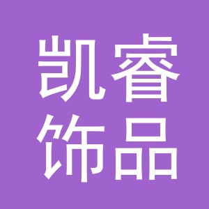 义乌市凯睿饰品有限公司