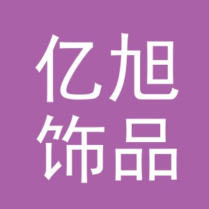 义乌市亿旭饰品有限公司