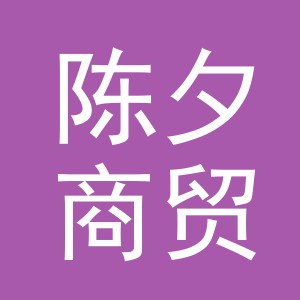 义乌市陈夕商贸有限公司