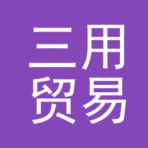 义乌市三用贸易有限公司