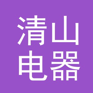 义乌市清山电器有限公司