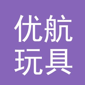 义乌市优航玩具有限公司