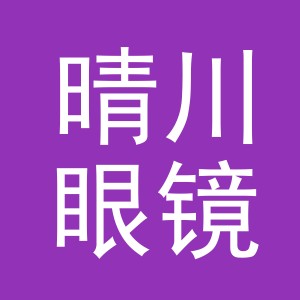 义乌市晴川眼镜有限公司