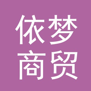 义乌市依梦商贸有限公司