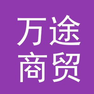 义乌市万途商贸有限公司
