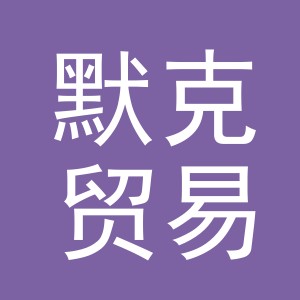 义乌市默克贸易有限公司