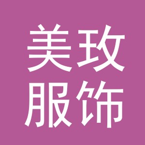 义乌市美玫服饰有限公司