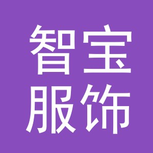 义乌市智宝服饰有限公司
