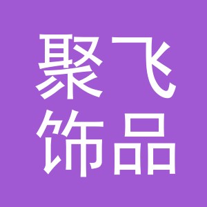 义乌市聚飞饰品有限公司