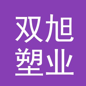 义乌市双旭塑业有限公司