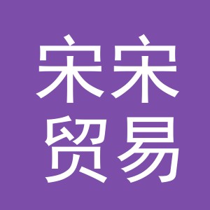 义乌市宋宋贸易有限公司