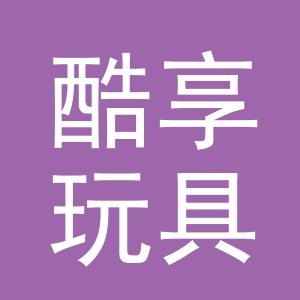 义乌市酷享玩具有限公司