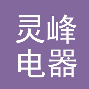 义乌市灵峰电器有限公司