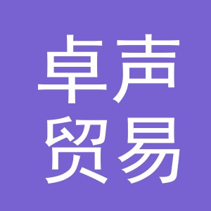 义乌市卓声贸易有限公司
