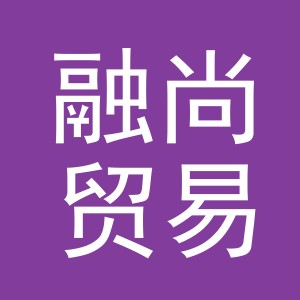 义乌市融尚贸易有限公司