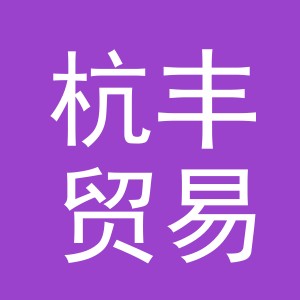 义乌市杭丰贸易有限公司