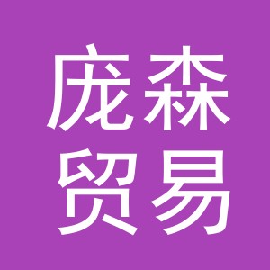 义乌市庞森贸易有限公司