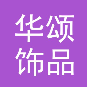义乌市华颂饰品有限公司