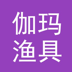义乌市伽玛渔具有限公司