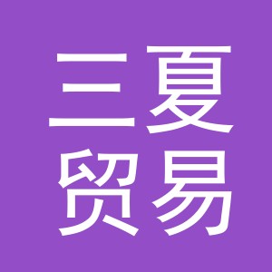 义乌市三夏贸易有限公司