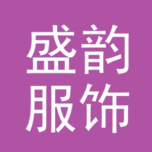 义乌市盛韵服饰有限公司