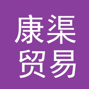 义乌市康渠贸易有限公司