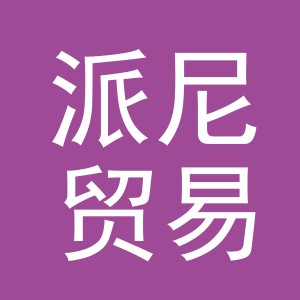 义乌市派尼贸易有限公司