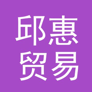 义乌市邱惠贸易有限公司