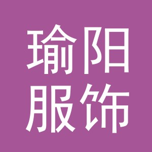 义乌市瑜阳服饰有限公司