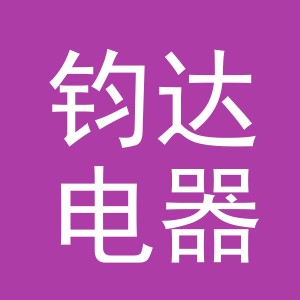 义乌市钧达电器有限公司