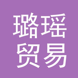义乌市璐瑶贸易有限公司
