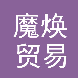义乌市魔焕贸易有限公司