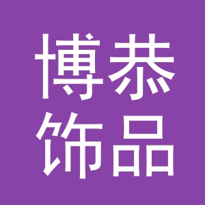 义乌市博恭饰品有限公司