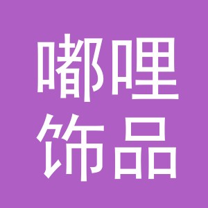 义乌市嘟哩饰品有限公司