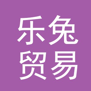 义乌乐兔贸易有限公司
