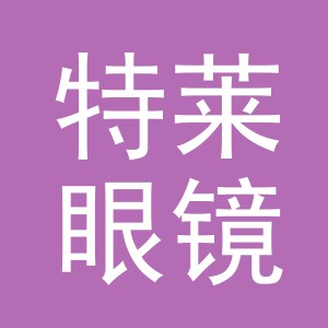 义乌市特莱眼镜有限公司