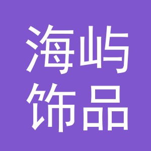 义乌市海屿饰品有限公司