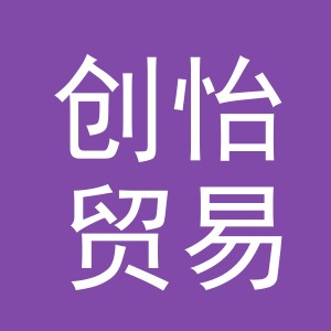 义乌市创怡贸易有限公司