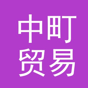义乌市中町贸易有限公司