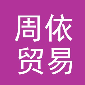 义乌市周依贸易有限公司