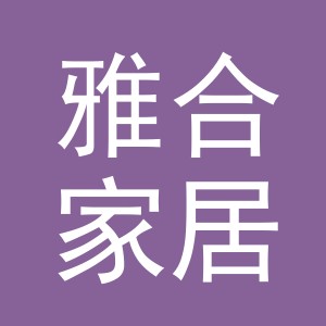 义乌市雅合家居有限公司