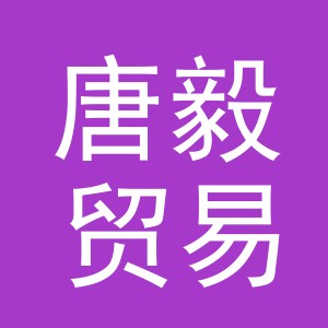 义乌市唐毅贸易有限公司