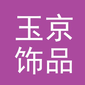 义乌市玉京饰品有限公司