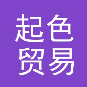 义乌市起色贸易有限公司