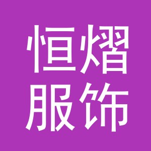 义乌市恒熠服饰有限公司